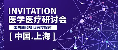 医学医疗研讨会简约公众号封面首图