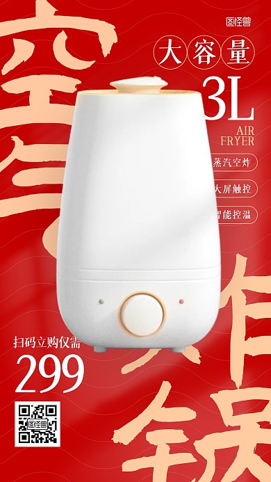 数码家电空气炸锅促销优惠产品手机海报