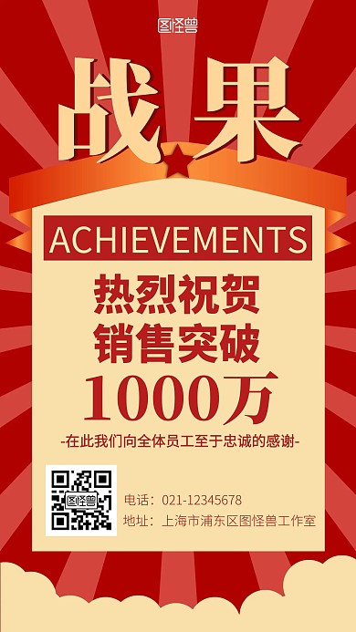 成绩战果红色简约手机营销海报