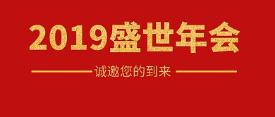 2019盛世年会+年会+公众号封面