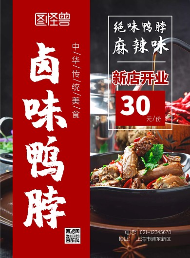 简约红色卤味鸭脖新店开业宣传海报