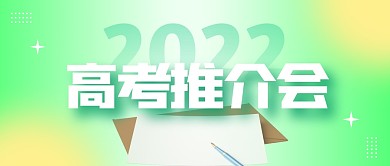 绿色渐变高考推荐会宣传公众号封面首图