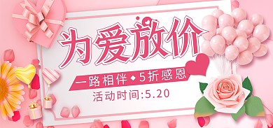 520情人节为爱放价美妆护肤品促销海报