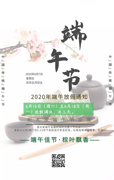 端午节放假通知手机海报