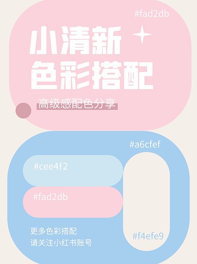 简约大气清新色彩搭配分享小红书封面