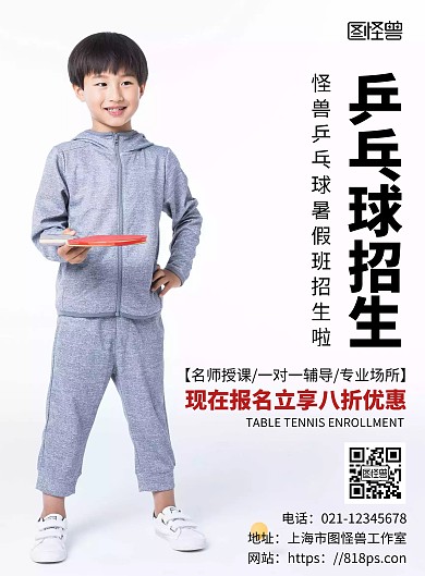 乒乓球暑假班招生白色简约宣传海报