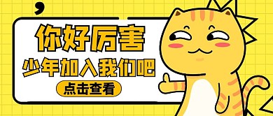 公众号封面你好厉害卡通黄色