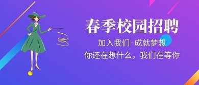 春季校园招聘公众号封面