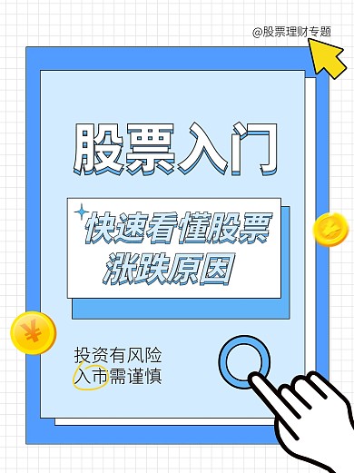 股票金融理财知识科普宣传创意小红书