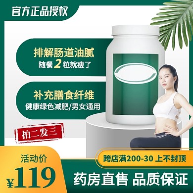 绿色简约风减肥胶囊促销活动主图直通车