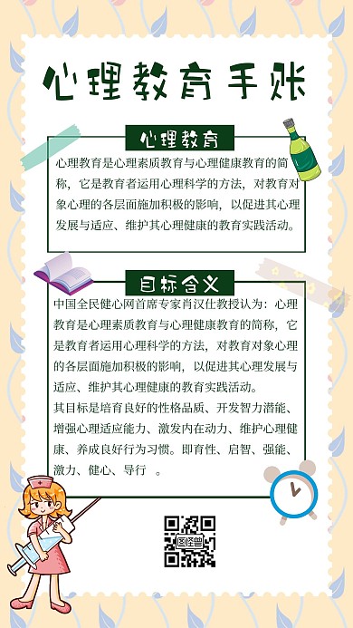 简约卡通风心理教育手账风格海报