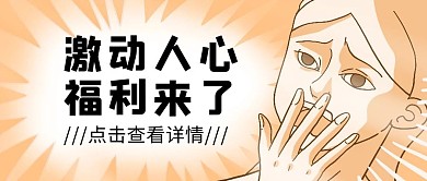 618福利派送手绘趣味公众号封面首图