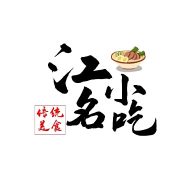 江名小吃logo宣传推广大气通用