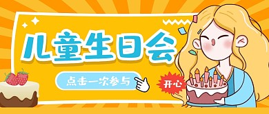 儿童生日会纯色公众号首图