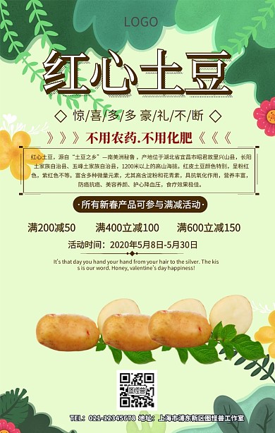 红心土豆手机营销海报
