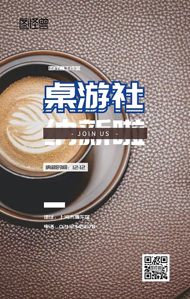 社团嘉年华桌游社纳新活动宣传海报