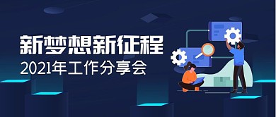 2021年工作分享会简约公众号封面首图