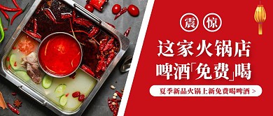 火锅餐饮美食夏季促销活动公众号封面首图