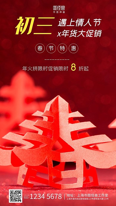 简约风格大年初三春节年货促销手机海报