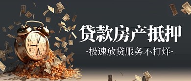 贷款房产抵押创意公众号封面首图