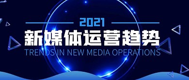 新媒体运营趋势蓝色公众号封面首图