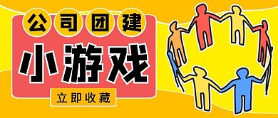 团建小游戏黄色新媒体简约公众号首图