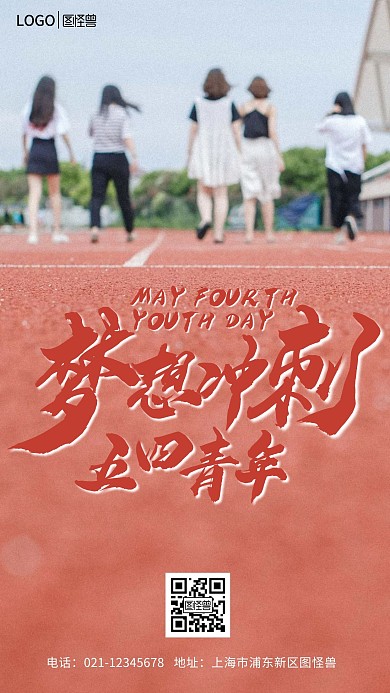 青年节冲刺操场青春简约摄影图海报