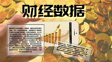 财经数据知识手抄报