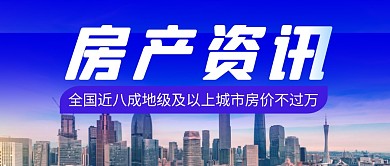 房产资讯简约彩色微信公众号首图