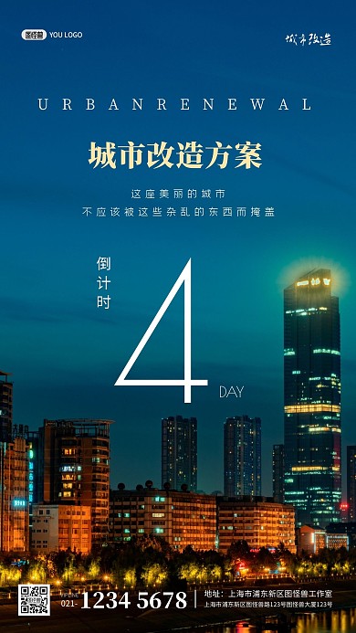 简约深蓝色城市改造方案倒计时摄影图海报