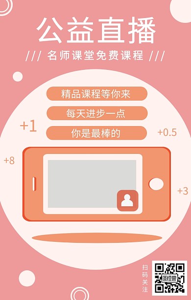 扁平风课程直播宣传手机海报