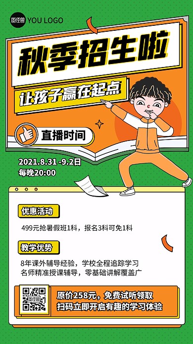 秋季暑假班招生训练营培训直播海报