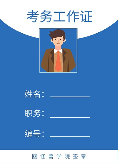 蓝色简约风考试考务工作证