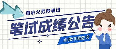 笔试公告卡通公告蓝简约公众号封面首图