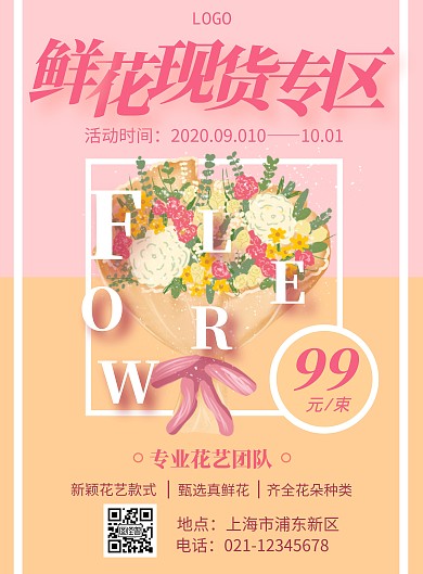 鲜花现货专区简约风格宣传海报