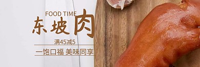 菜肴东坡肉517吃货节棕banner图片