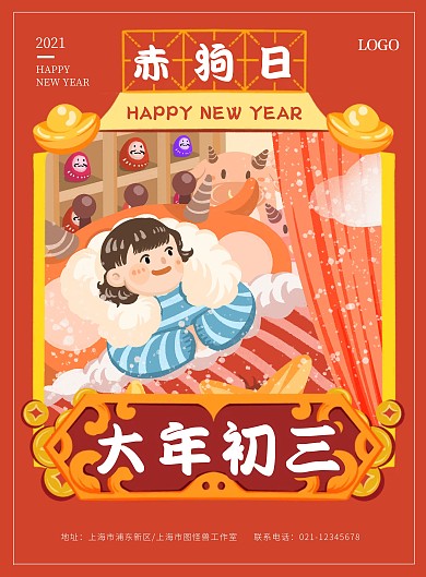 简约大气大年初三年俗海报
