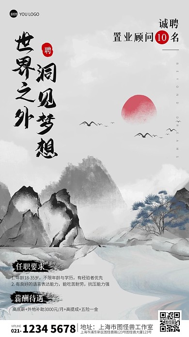 水墨风江南风招聘置业顾问宣传手机海报