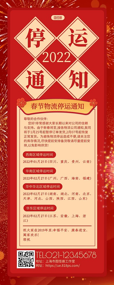 红色喜庆烟花春节物流停运通知长图海报