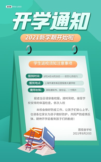 原创意开学通知绿色卡通电商竖版海报