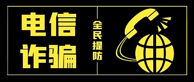 电信诈骗提防诈骗黑色简约红包公众号封面