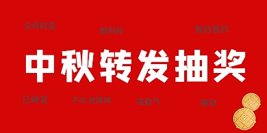 中秋转发抽奖简约创意横版海报