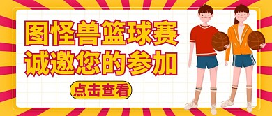 红包公众号封面篮球赛黄色卡通