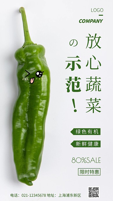 简约风绿色放心蔬菜示范促销摄影图海报