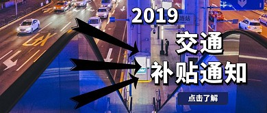 交通补贴通知公众号封面