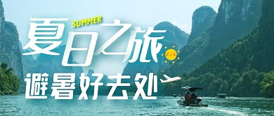 山水旅游微信封面公众号首图