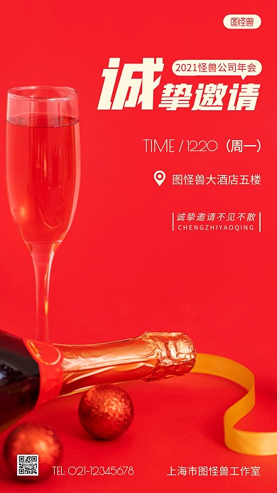 年会邀请函红色简约风摄影图海报