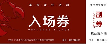 美味小龙虾活动入场券