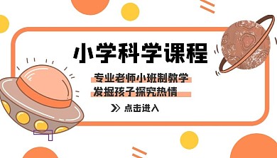 小学科学课程星球飞船橙色白色扁平课程封面