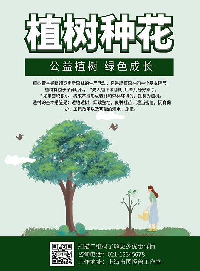 植树种花海报绿色环保白色公益活动宣传插画